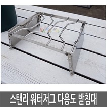 스탠리 프로그레이드 워터저그 다용도 받침대, CPS037*다용도 접이식 받침대