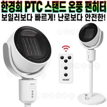 한경희 PTC 스탠드형 온풍 리모컨 팬히터 쾌속 순간 난방 버튼식 좌우 회전 겨울 방한 용품 HAAN-P3000 추천 후기 [로코스샵 홈쇼핑], [로코스샵]한.경.희.온.풍.기_HAAN-P3000
