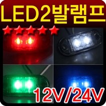 자동차램프 차량용전구 자동차LED라이트 차량LED 2발 시그널 램프 화물차 탑차 윙바디 차폭등 (제스트)_973EA, 본상품선택