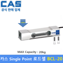 카스 로드셀 BCL-20 (MAX Capacity : 20kg) 방수 IP65설계 / 압축타입 / 상업용 스케일 / 계수형 스케일