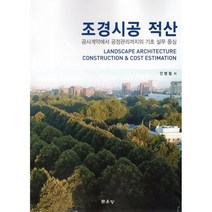 조경시공 적산, 안병철 저, 문운당