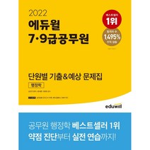 2022 에듀윌 7 9급 공무원 단원별 기출&예상 문제집 행정학/에듀윌, 7 9급 공무원 행정학