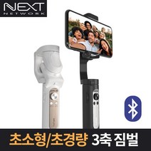 넥스트 NEXT-X1 MINI 스마트폰 3축 짐벌 유투브 동영상 촬영 셀카봉, 블랙