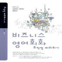 [개똥이네][중고-최상] 비즈니스 영어회화 무작정 따라하기