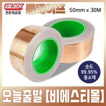 BLEX Copper 블렉스 열 전도성 동테이프 50mm x 30M 코퍼 구리 동박 황동 테이프 금속 접착제 TAPE 민달팽이 퇴치용 화분 고양이 길냥이 밥그릇 보호