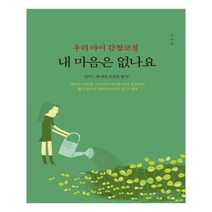 유니오니아시아 우리 아이 감정코칭 내 마음은 없나요