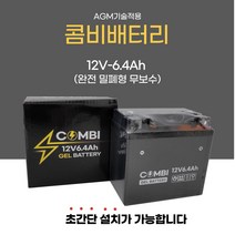 PCX NMAX CBR 비전110 트리시티 125 스쿠피50 트리커250 12V6.4A 밀폐형 AGM 콤비 밧데리, 1개
