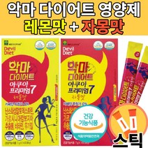 식약처 인증 악마 다이어트 자몽 레몬 맛 있는 식이섬유 애플트리김약사네 가르시니아 가르시아 가르니아 가르시니 캄보지아 캄보시아 분말 가루 영양제 남성 여성 보조제 추천 약 x, 레몬 + 자몽