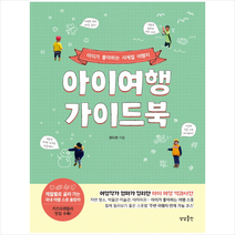 아이여행 가이드북+미니수첩제공, 상상출판, 권다현