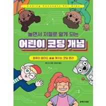 컴퓨터 없이도 술술 깨치는 코딩 원리 놀면서 저절로 알게 되는 어린이 코딩 개념, 유엑스리뷰(UX REVIEW)