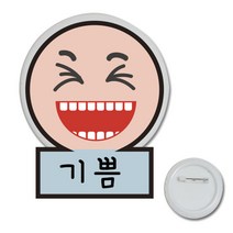 표정뺏지 만들기