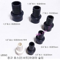 LESSO 산킹 파이프 정규 호스(인서트) 슬립 어댑터 (1/2인치 3/4인치 1인치 1.25인치 1.5인치) 수족관 배관 PVC 파이프 부품, 1개