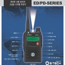 이테크[E-Tech](공식대리점) ED-400 (ISD400 호환) 업무용 디지털무전기, ISD400