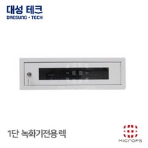 [대성테크] 1단 렉 DVR전용 렉 RACK DVR렉 시건장치 미니렉 어린이집 CCTV 케이스