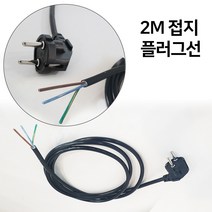 2m전선 접지 전원선 플러그선 코드선 전선 0.75sqX3C, 플러그전선