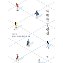 사우 다정한 무관심 +미니수첩제공, 한승혜