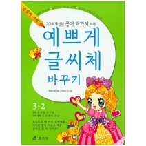 2014 개정된 국어 교과서 따라 예쁘게 글씨체 바꾸기 3-2:손글씨 서체!, 효리원