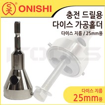 ONISHI 오니시 임팩드릴용 탭 다이스 홀더 지름25mm (M2~M10) NO.29