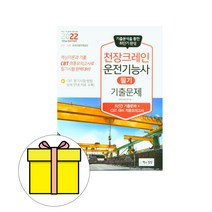 책과상상 2023 천장크레인운전기능사 필기 기출문제시험