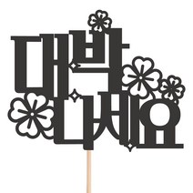 비비드레인 메세지픽 케이크토퍼, 1개, 43-대박나세요