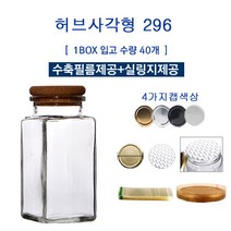 [글라스락_슈가블링] 유리병296(허브사각형_코르크선택)/수축필름제공+실링지제공, 선물상자 대형(H)2P 50장, 50개
