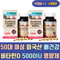 50대 여성 미국산 뼈 건강 비타민디3 5000IU 영양제 키즈 초등 성인 여자 초등학생 하루 천연 활성형 종합 2000IU 1000IU 35000IU 권장량 섭취량 3000IU