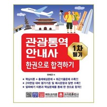 유니오니아시아 관광통역안내사 1차 필기 한권으로 합격하기