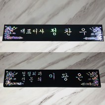 나무천재 sbm-2 / 50~60cm 호마이카명패 삼각명패 칼라명패 늄명패 신쭈명패 명판, 선택안함, 무늬목