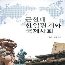한국방송통신대학교출판문화원 새책-스테이책터 [근현대 한일관계와 국제사회 (워크북 포함)] ---한국방송통신대학교출판문화원-강상규.김세걸 지음-일본학과, 근현대 한일관계와 국제사회 (워크북 포함)