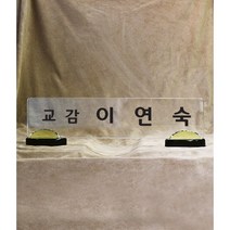 다온상패 크리스탈명패 SM17 회사 대표이사 학교 교장 교감 병원 원장 변호사 세무사 교회명패 제작