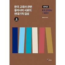 [개똥이네][중고-중] 한국 고대사 관련 동아시아 사료의 연대기적 집성 상
