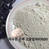 화장품 원료 자수정 가루 보석 분말 1키로 천연비누 재료 파는곳 3000메쉬 보석 원석 광물파우다 자연 제품