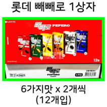 롯데 빼빼로 모음 세트 504그램 1상자 ( 6가지 맛 x 2개씩 총 12개 ) 대용량 LOTTE PEPERO SET 504g x 1BOX 빼빼로데이 수능 선물