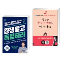 (서점추천) 경쟁 말고 독점하라 + 싱글맘 부동산 경매로 홀로서기 (전2권)