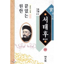 서태후 10, 명문당, 고양 저/정성호 역