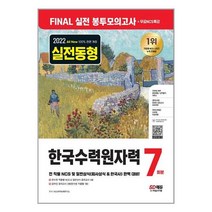 한국수력원자력 NCS 일반상식 실전 봉투모의고사 7회분 (2022년) 하반기 한수원 시대고시기획