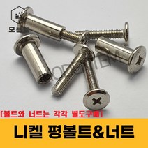 니켈 평볼트 가구볼트 평너트 가구조립 커넥팅 납작볼트 볼트&너트별도구매, 니켈 평볼트 M6 x 55mm(10개)