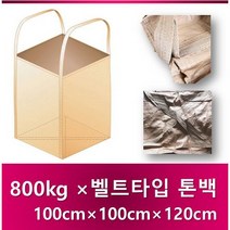 톤백마대 수입 전체 벨트타입 톤백 500kg 800kg 톤백, 800kg [100×100×120cm], 10개