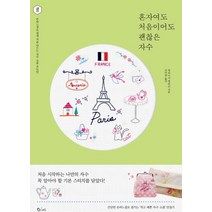 혼자여도 처음이어도 괜찮은 자수:손바느질로 쉽게 처음 만드는 자수 소품&도안, 큐리어스(Qrious), 데라시니 에리코