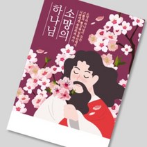 헤븐리 전도지 (소망의 하나님) 아름다운 예수님 일러스트와 은혜로운 말씀, 150g아트지, 2000매(1종선택)