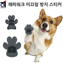 강아지 애견 미끄럼방지 매트 패치 해피워크 논슬립 발바닥패치 1세트-4개입