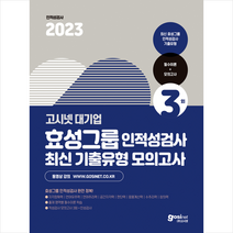고시넷 2023 효성그룹 인적성검사 최신기출유형 모의고사 스프링제본 2권 (교환&반품불가)