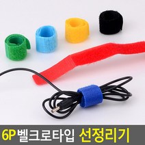 골든트리 칼라 벨크로타입 선정리기 6개입 케이블타이 전선정리 케이블정리