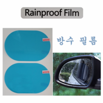 CozyYun백미러 발수필름2매 방수필름 차량용 오토바이 사이드zone