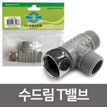 삼원 수드림T밸브 수도연결 비데 수도밸브 연결부속, 1