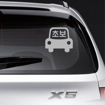 초보 양보 자동차 그림 글씨 데칼 스티커 캐스퍼데칼, 레드, H타입