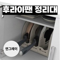 라이튼 싱크대 하부 후라이팬 정리대, 후라이팬 정리함(연그레이)