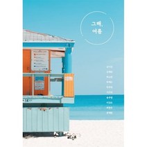 그해 여름, 김아진,김해린,박소연,박예은,반주연,서은민,송주영..., 글ego