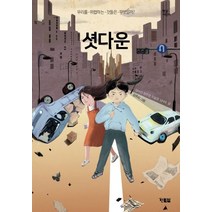 셧다운:, 현북스