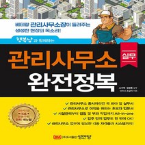 새책-스테이책터 [행복남과 함께하는 관리사무소 실무 완전정복] -조길익 지음-주택관리사 문제집모의고사세트기타, 행복남과 함께하는 관리사무소 실무 완전정복, 행복남과 함께하는 관리사무소 실무 완전정복